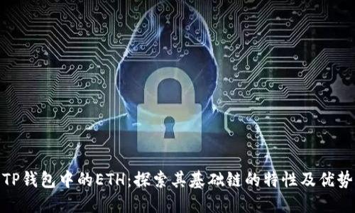 TP钱包中的ETH：探索其基础链的特性及优势