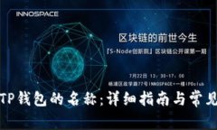 如何更改TP钱包的名称：详细指南与常见问题解答