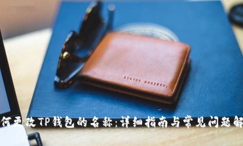 如何更改TP钱包的名称：详细指南与常见问题解答