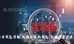 比特币钱包详解：选择合适的钱包，让数字资产