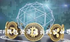 如何解决TP钱包登录后出现空白界面的问题