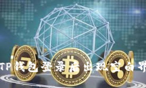如何解决TP钱包登录后出现空白界面的问题
