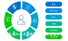TP钱包导入提示无效？全面解析及解决方案