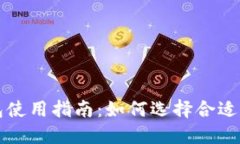 瑞波币钱包使用指南：如何选择合适的中文钱包