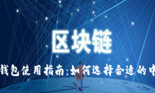瑞波币钱包使用指南：如何选择合适的中文钱包