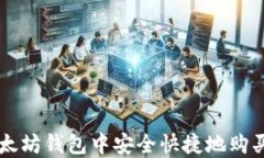 如何在以太坊钱包中安全快捷地购买加密货币