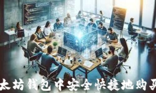 
如何在以太坊钱包中安全快捷地购买加密货币