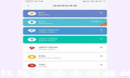 
如何在以太坊钱包中安全快捷地购买加密货币