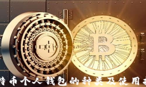
比特币个人钱包的种类及使用指南