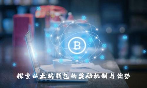 探索以太坊钱包的奖励机制与优势
