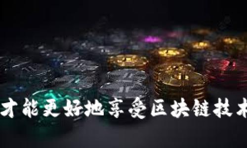 t p钱包官网是啥

TP钱包（TokenPocket）是一款支持多链数字资产管理的钱包，通过TP钱包，用户可以方便地管理多种数字资产，如比特币、以太坊、EOS、TRON等。TP钱包不仅支持储存和管理加密货币，还集成了去中心化应用（DApp），让用户能够轻松地进行数字资产交易、兑换、购买和投资。TP钱包以其强大的功能、友好的用户界面以及注重安全性而广受欢迎。

TP钱包的主要功能特点

TP钱包提供了多种功能，使得用户体验更加流畅和便捷：

ul
    li多链支持：TP钱包支持多个区块链网络，用户可以在同一个钱包中管理来自不同区块链的数字资产，减少了用户对不同钱包管理的需求。/li
    liDApp支持：TP钱包内置了去中心化应用浏览器，用户可以直接在钱包中使用各种DApp，无需下载额外的应用程序。/li
    li多币种管理：用户可以一键管理多种数字货币，随时查看账户余额和交易记录。/li
    li安全性：TP钱包采用了多重安全机制，包括私钥本地储存、指纹识别和密码保护，保障用户资产安全。/li
    li简单易用：用户界面友好，易于上手，即使是新手用户也能迅速掌握钱包的使用方法。/li
/ul

如何注册和使用TP钱包

注册和使用TP钱包的过程相当简单：

ol
    li下载和安装：用户可以在TP钱包的官方网站下载该应用程序，支持Android和iOS平台。安装完成后，打开APP。/li
    li创建钱包：选择“创建新钱包”，系统会提示用户设置钱包名称和密码，用户需要妥善保管自己的密码。/li
    li备份私钥：系统会生成一个助记词，用户需要将其妥善保存，避免丢失。/li
    li充值资产：用户可以通过交易所或其他方式将数字货币充值到TP钱包中，可以选择不同的链进行充值。/li
    liDApp使用：在钱包中浏览DApp，选择使用对应的功能进行交易或者投资。/li
/ol

TP钱包常见问题解答

在使用TP钱包的过程中，用户可能会遇到一些常见问题，以下是几个与之相关的问题及解答。

h41. TP钱包支持哪些数字货币？/h4

TP钱包作为一款多链钱包，支持的数字货币种类繁多。用户可以在TP钱包中管理以下主流数字货币：

ul
    li比特币（BTC）：作为第一个加密货币，比特币在TP钱包中得到了良好的支持，用户可以方便地进行BTC的存储与交易。/li
    li以太坊（ETH）：以太坊是一个智能合约平台，TP钱包支持以太坊及其基于ERC20标准的所有代币。/li
    liEOS： EOS是一个高性能的区块链平台，TP钱包提供对EOS的全方位支持，包括EOS的代币管理。/li
    liTRON： TRON是一个主要用于娱乐内容的区块链，TP钱包同样支持TRON及其代币的管理。/li
    li其他数字资产： TP钱包还支持多种其他数字货币，例如XRP、LTC等，具体支持的币种可在官网查看。/li
/ul

h42. 如何保证TP钱包的安全性？/h4

用户在使用TP钱包时，安全性是一个关键问题。TP钱包通过以下几种方式保障用户的资产安全：

ul
    li私钥本地存储：TP钱包的用户私钥只存在于用户的设备上，不会上传到服务器，最大限度地保护了用户的资产安全。/li
    li多重验证机制：除了密码登录外，TP钱包还提供指纹识别等多种验证方式，增加了账户的安全性。/li
    li备份和恢复：用户在创建钱包时，会生成助记词，确保用户可以随时备份和恢复自己的钱包，只需妥善保管助记词即可。/li
    li定期更新：TP钱包会定期进行更新和维护，修复潜在的安全漏洞，确保用户的数据和资产安全。/li
/ul

h43. TP钱包的充值提现流程是怎样的？/h4

充值和提现是使用TP钱包的基本功能，以下是详细的流程：

充值流程：
ul
    li用户打开TP钱包，在钱包首页选择“充值”，系统会显示各数字货币的充值地址。/li
    li用户可以在其他平台或钱包中复制该地址，进行资产转账。/li
    li转账成功后，资产会立即在TP钱包中显示，用户可以实时查看到账情况。/li
/ul

提现流程：
ul
    li用户在TP钱包中选择“提现”，选择提现的数字货币和提现金额。/li
    li输入提现地址，确认信息无误后提交。/li
    li系统会通过用户设置的安全验证，处理提现请求。/li
/ul

h44. 如何使用TP钱包进行DApp交易？/h4

DApp是TP钱包的一大特色，用户可以通过以下步骤进行DApp交易：

ul
    li用户在TP钱包首页找到“DApp”选项，点击进入DApp浏览器。/li
    li在DApp中浏览各种应用，例如去中心化交易所（DEX）、NFT市场、借贷平台等。/li
    li选择想要使用的DApp，系统会引导用户完成相关操作，用户在操作过程中需要确认交易信息。/li
    li根据DApp的要求确认交易，由于DApp交易多涉及合约操作，用户还需保持一定的警惕。/li
/ul

总之，TP钱包为用户提供了便捷的数字资产管理平台，无论是作为存储工具还是进行交易，都能够满足用户的需求。在使用过程中，了解相关功能和安全措施，才能更好地享受区块链技术带来的便利。