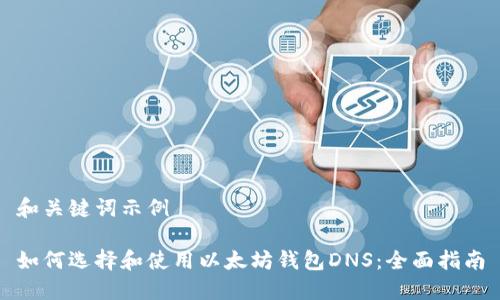 和关键词示例

如何选择和使用以太坊钱包DNS：全面指南