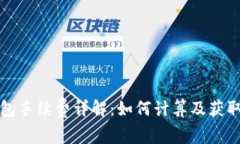 TP钱包手续费详解：如何计算及获取方法