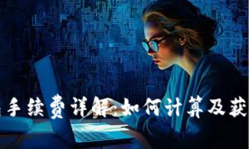 TP钱包手续费详解：如何计算及获取方法