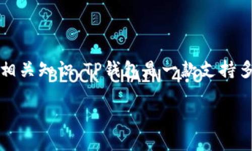 在本文中，我们将详细介绍如何将资金转入TP钱包（TokenPocket钱包）的流程及相关知识。TP钱包是一款支持多种数字资产管理的手机钱包，用户可以通过它安全地存储、管理和交易加密货币。

如何将资金转入TP钱包：详细步骤与注意事项