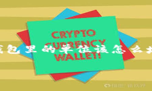 根据你的要求，我将为你准备一个关于“OP钱包里的单位该怎么填写”的、关键词以及详细的内容和相关问题。

如何正确填写OP钱包中的单位信息？