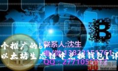 思考一个推广的br如何在以太坊生态链中兑换钱包