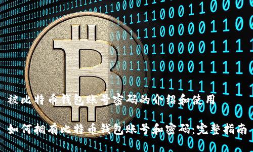 被比特币钱包账号密码的介绍和使用 

如何拥有比特币钱包账号和密码：完整指南