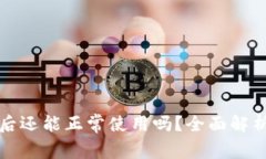 TP钱包更新后还能正常使用吗？全面解析与用户指