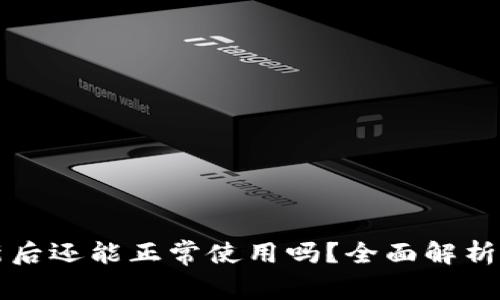 TP钱包更新后还能正常使用吗？全面解析与用户指南