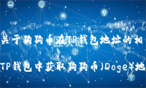 以下是关于狗狗币在TP钱包地址的相关信息：

如何在TP钱包中获取狗狗币（Doge）地址？