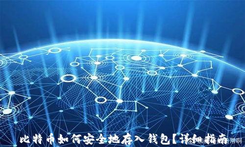 
比特币如何安全地存入钱包？详细指南