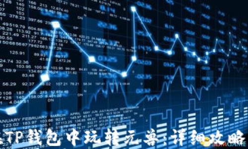 
如何在TP钱包中玩转元兽：详细攻略与技巧