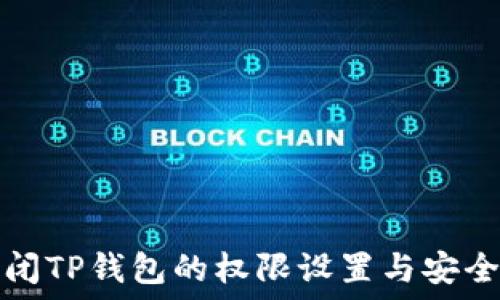  
如何关闭TP钱包的权限设置与安全性管理
