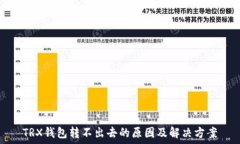   TRX钱包转不出去的原因及解决方案