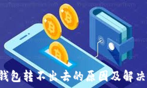   
TRX钱包转不出去的原因及解决方案