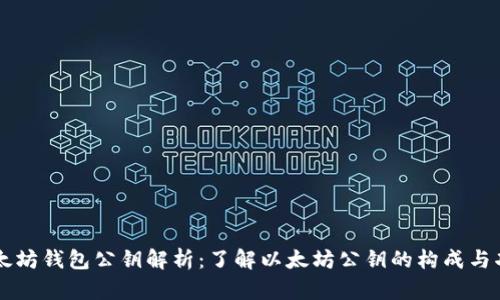 以太坊钱包公钥解析：了解以太坊公钥的构成与功能