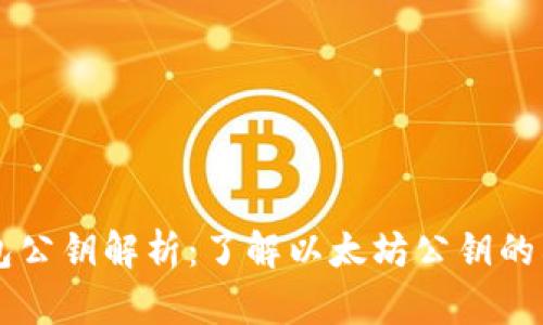 以太坊钱包公钥解析：了解以太坊公钥的构成与功能