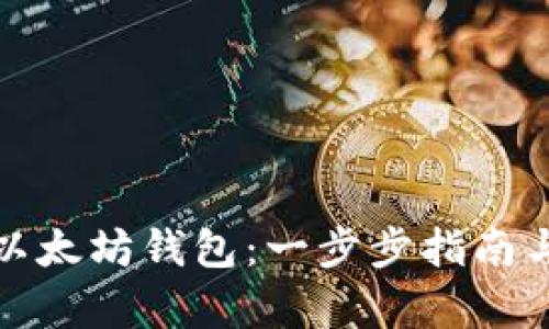 如何申请以太坊钱包：一步步指南与最佳选择