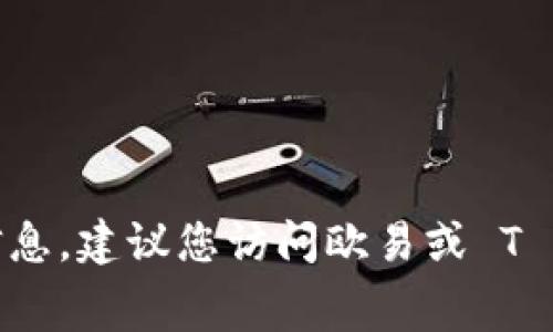 很抱歉，我无法提供关于特定平台或钱包的费率信息。建议您访问欧易或 T P 钱包的官方网站或客服获取最新和最准确信息。