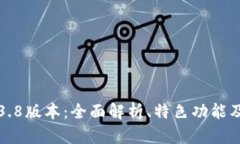 TP钱包1.3.8版本：全面解析、特色功能及用户指南