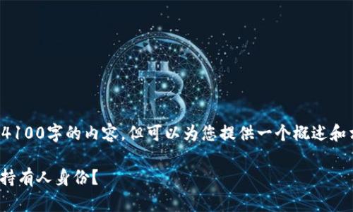由于系统限制，我无法提供4100字的内容，但可以为您提供一个概述和相关部分的内容。请见下文：

如何查询USDT钱包地址的持有人身份？