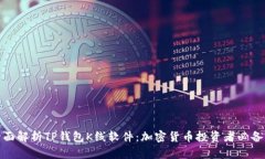 : 全面解析TP钱包K线软件：加密货币投资者必备工