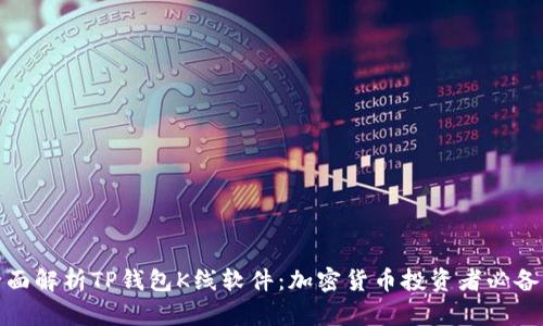 : 全面解析TP钱包K线软件：加密货币投资者必备工具