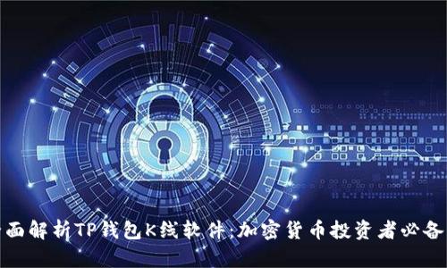 : 全面解析TP钱包K线软件：加密货币投资者必备工具