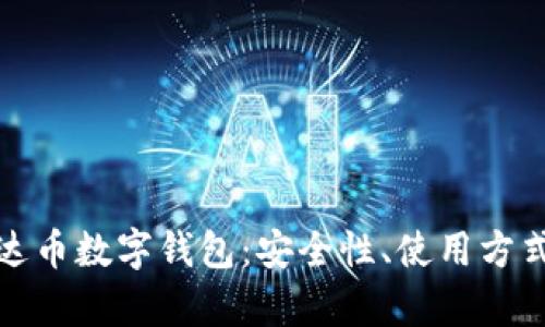 全面剖析泰达币数字钱包：安全性、使用方式与市场前景