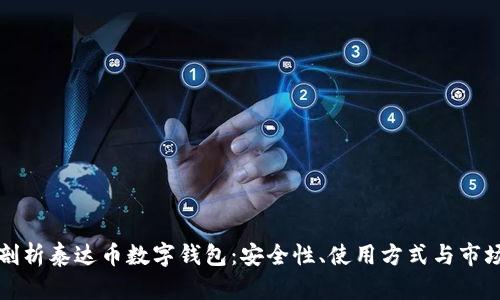 全面剖析泰达币数字钱包：安全性、使用方式与市场前景
