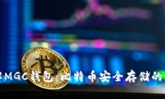 深入了解MGC钱包：比特币安全存储的最佳选择