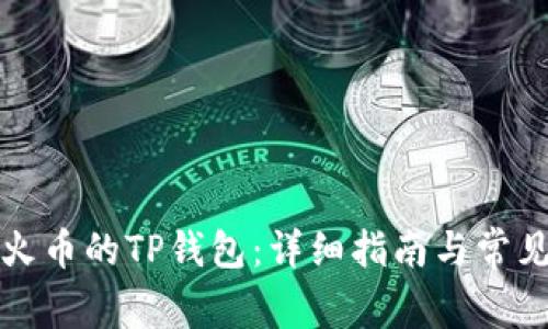 如何找到火币的TP钱包：详细指南与常见问题解答