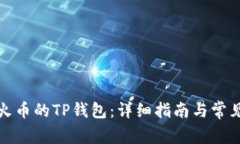 如何找到火币的TP钱包：详细指南与常见问题解答