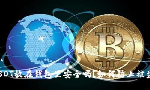 ```
USDT放在钱包里安全吗?如何防止被盗?