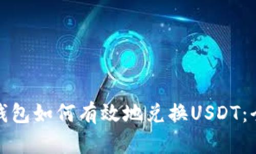 : 数字钱包如何有效地兑换USDT：全面指南