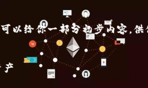 请求的信息量较大，无法一次性提供。但可以给你一部分初步内容，供你参考。以下是的、关键词以及初步内容：


TP冷钱包app下载：安全存储你的数字资产