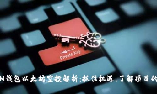 2021年IM钱包以太坊空投解析：抓住机遇，了解项目的方方面面