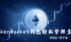 如何通过TokenPocket钱包轻松管理多种数字资产