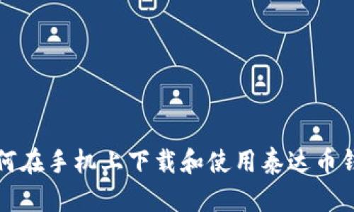 如何在手机上下载和使用泰达币钱包
